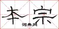 骆恒光本宗隶书怎么写