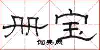 骆恒光册宝隶书怎么写
