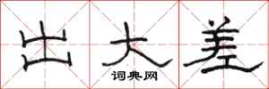 骆恒光出大差隶书怎么写