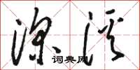 骆恒光深溪草书怎么写