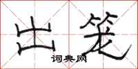 骆恒光出笼隶书怎么写