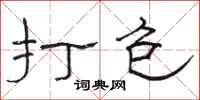 骆恒光打包隶书怎么写