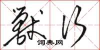 骆恒光兽行草书怎么写