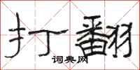 骆恒光打翻隶书怎么写