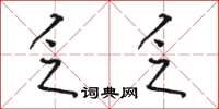 骆恒光乏乏草书怎么写