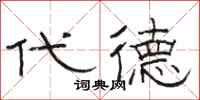 骆恒光代德隶书怎么写