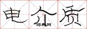 骆恒光电介质隶书怎么写