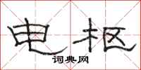 骆恒光电枢隶书怎么写