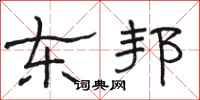 骆恒光东邦隶书怎么写