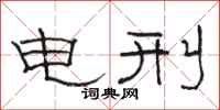 骆恒光电刑隶书怎么写