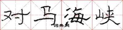 骆恒光对马海峡隶书怎么写