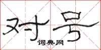 骆恒光对号隶书怎么写