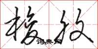 骆恒光梭腹草书怎么写