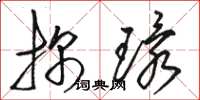 骆恒光探环草书怎么写