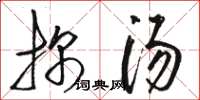 骆恒光探汤草书怎么写