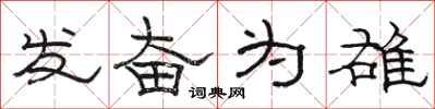 骆恒光发奋为雄隶书怎么写