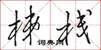 骆恒光梯栈草书怎么写
