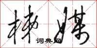 骆恒光梯媒草书怎么写