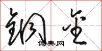 骆恒光铜金草书怎么写