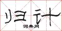 骆恒光归计隶书怎么写