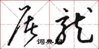 骆恒光屠龙草书怎么写