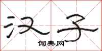 骆恒光汉子隶书怎么写