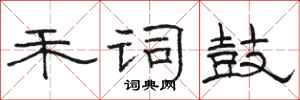 骆恒光禾词鼓隶书怎么写