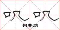 骆恒光叽叽隶书怎么写