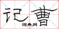 骆恒光记曹隶书怎么写