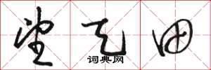 骆恒光望天田草书怎么写