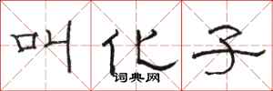 骆恒光叫化子隶书怎么写