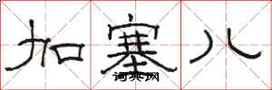 骆恒光加塞儿隶书怎么写