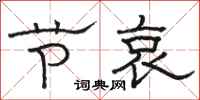 骆恒光节哀隶书怎么写