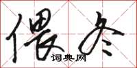 骆恒光偎冬草书怎么写