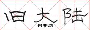 骆恒光旧大陆隶书怎么写