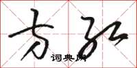 骆恒光方红草书怎么写