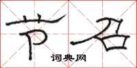 骆恒光节召隶书怎么写
