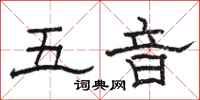 骆恒光五音隶书怎么写