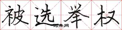 骆恒光被选举权楷书怎么写