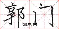 骆恒光郭门楷书怎么写
