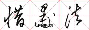骆恒光惜墨法草书怎么写