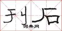 骆恒光刊石隶书怎么写