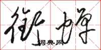 骆恒光衔蝉草书怎么写