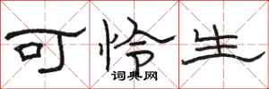 骆恒光可怜生隶书怎么写