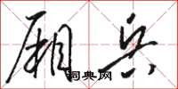 骆恒光厢兵草书怎么写