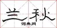 骆恒光兰秋隶书怎么写