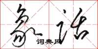 骆恒光象话草书怎么写