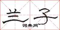骆恒光兰子隶书怎么写