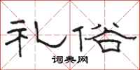 骆恒光礼俗隶书怎么写