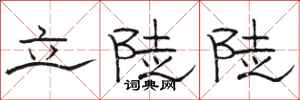 骆恒光立陡陡隶书怎么写